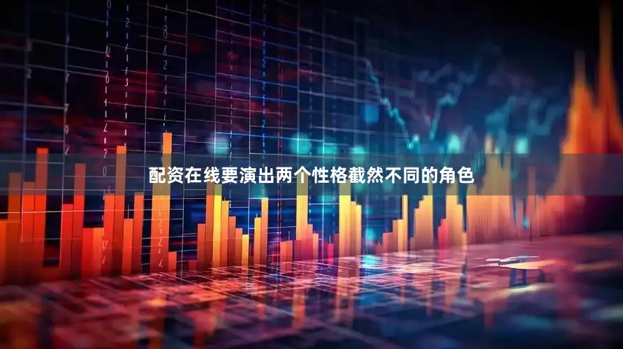 配资在线要演出两个性格截然不同的角色