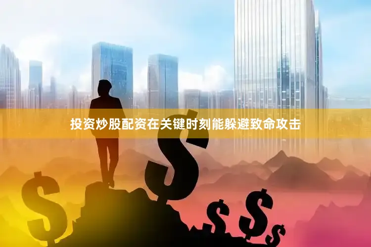 投资炒股配资在关键时刻能躲避致命攻击