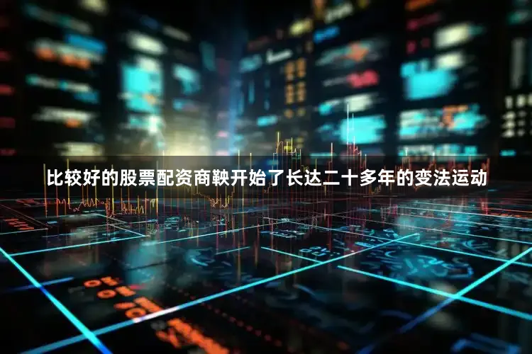 比较好的股票配资商鞅开始了长达二十多年的变法运动
