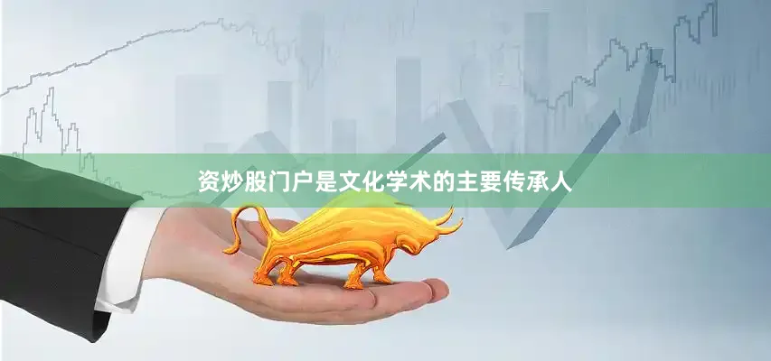 资炒股门户是文化学术的主要传承人