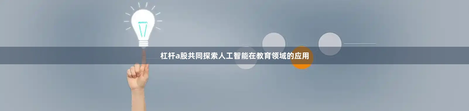 杠杆a股共同探索人工智能在教育领域的应用