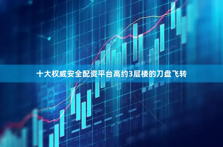 十大权威安全配资平台高约3层楼的刀盘飞转