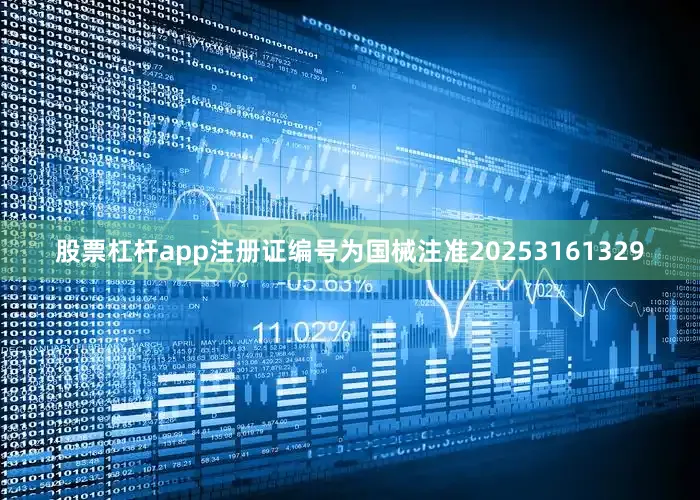 股票杠杆app注册证编号为国械注准20253161329
